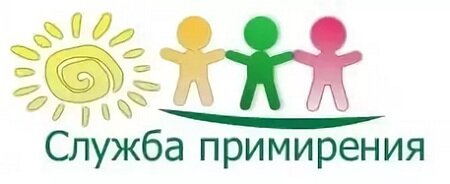Служба примирения