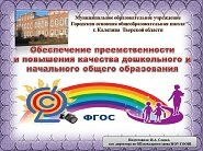 Обеспечение преемственности и повышение качества образования